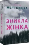 кубіка – зникла жінка