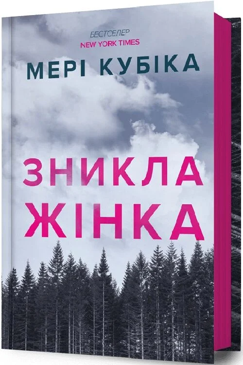 книга кубіка - зникла жінка