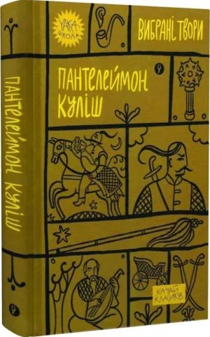 книга куліш - вибрані твори