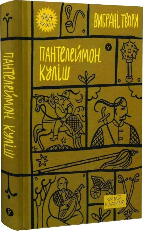 книга куліш - вибрані твори