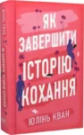 кван – як завершити історію кохання