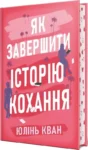 книга кван - як завершити історію кохання