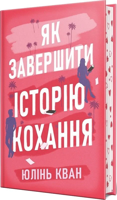 книга кван - як завершити історію кохання