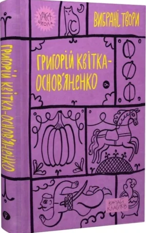 книга квітка-основ'яненко - вибрані твори