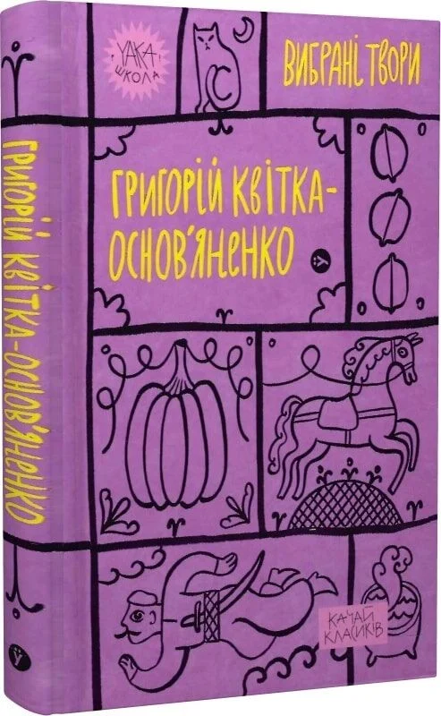 книга квітка-основ'яненко - вибрані твори