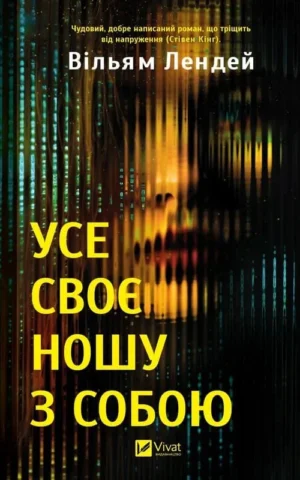 книга лендей - усе своє ношу з собой
