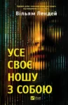 лендей – усе своє ношу з собой