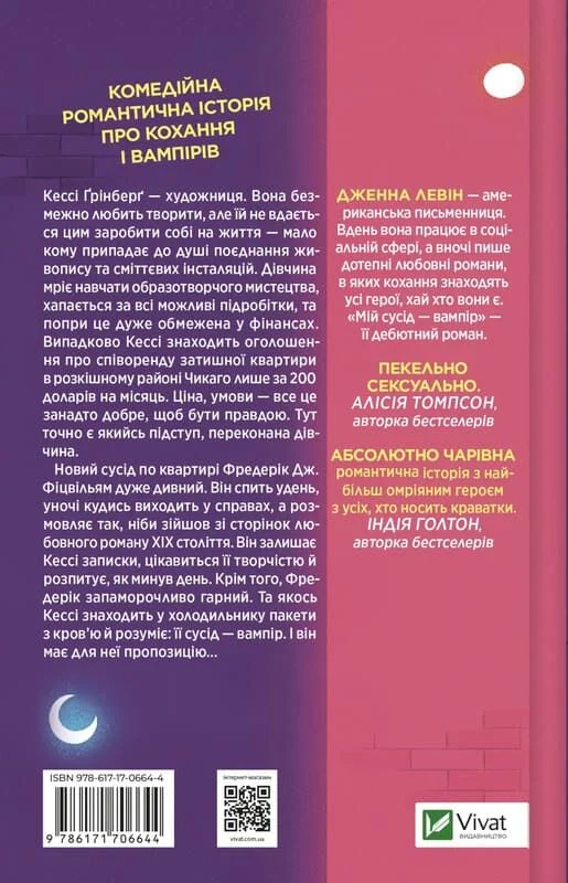 книга левін - мій сусід вампір.