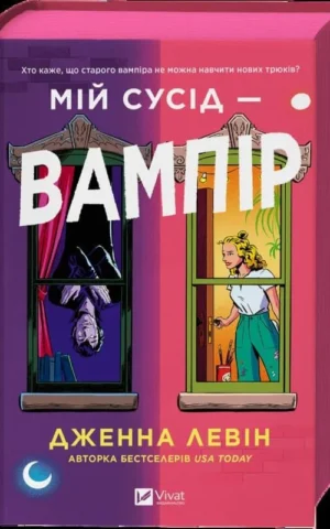 книга левін - мій сусід вампір