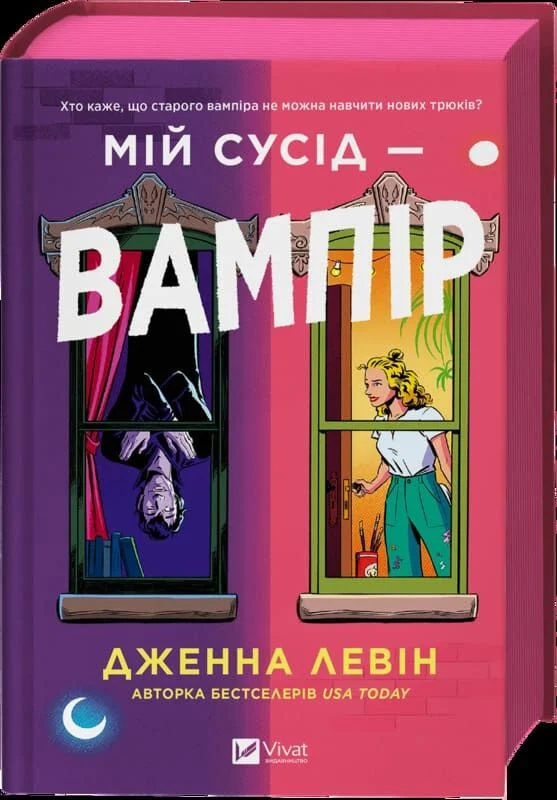 книга левін - мій сусід вампір