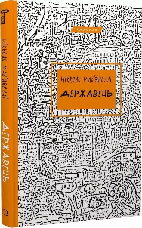 книга макьявеллі - державець