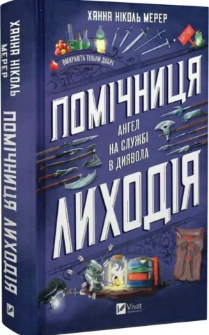 книга мерер - помічниця лиходія