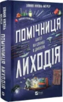 мерер – помічниця лиходія
