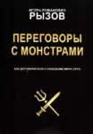 Книга Рызов переговоры с монстрами