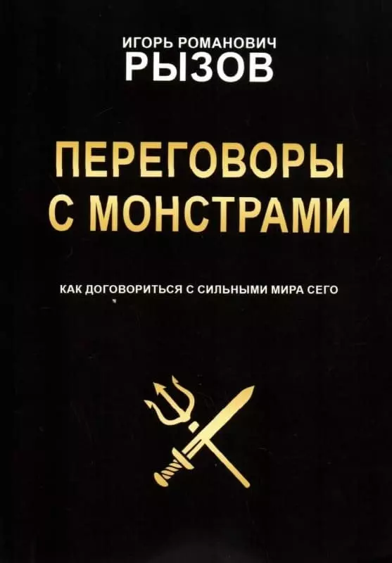 Книга Рызов переговоры с монстрами