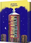 савотіна – вандалізм