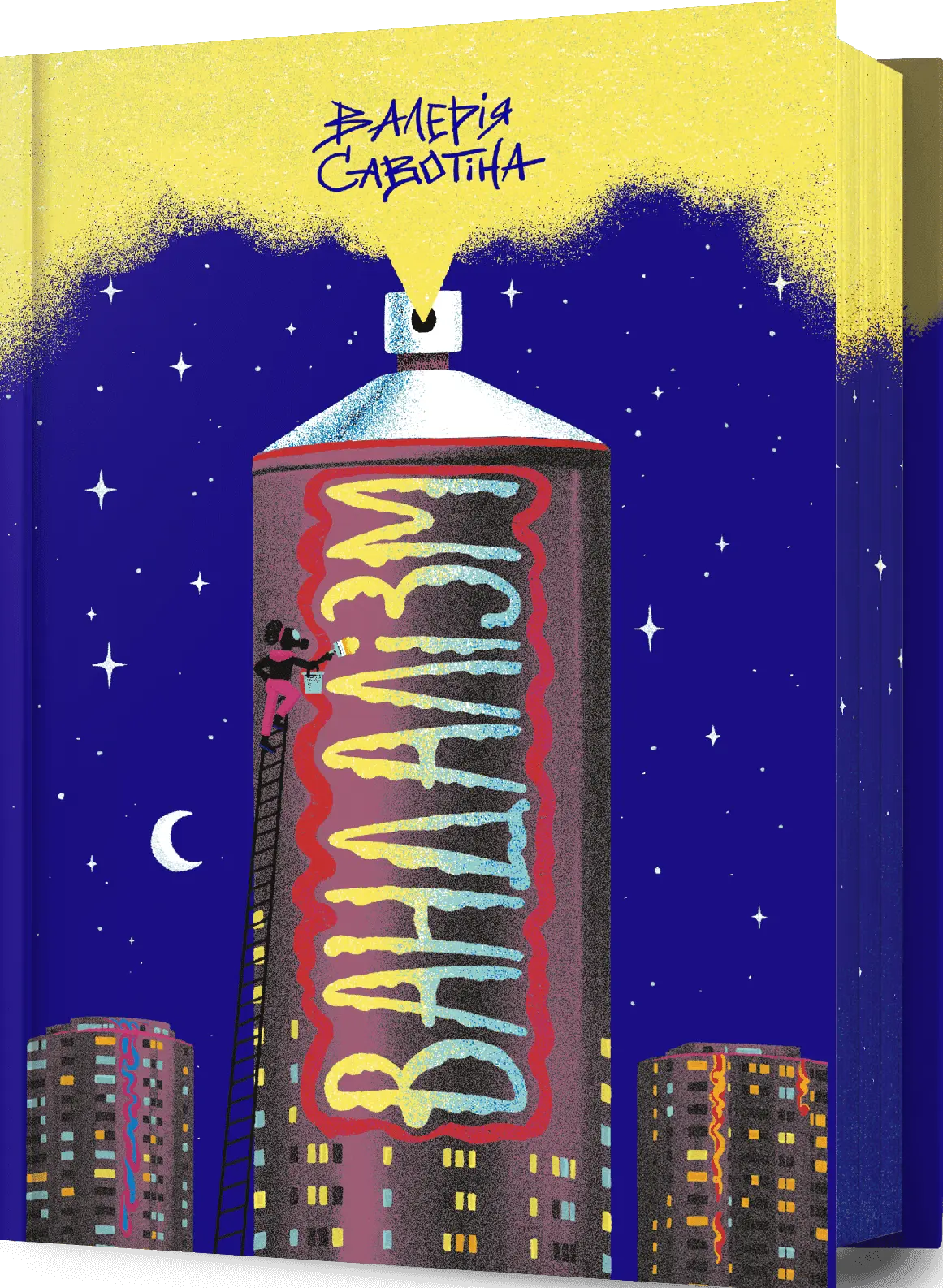 книга савотіна - вандалізм