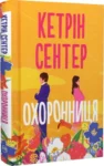 книга сентер - охоронниця