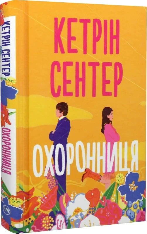 книга сентер - охоронниця
