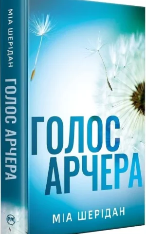книга шерідан - голос арчера