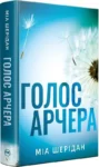 шерідан – голос арчера