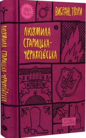 книга старицька-черняхівська - вибрані твори