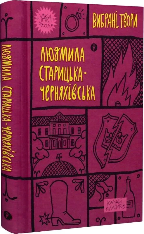 книга старицька-черняхівська - вибрані твори