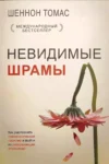 Книга Томас Невидимые шрамы