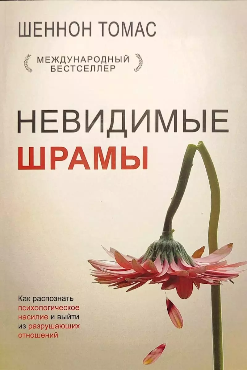 Книга Томас Невидимые шрамы