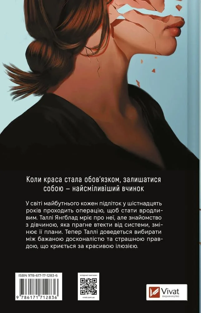 книга вестерфельд - огидні.