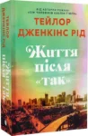 Життя після «Так» Тейлор Рід