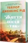 Книга Життя після «Так» Тейлор Рід