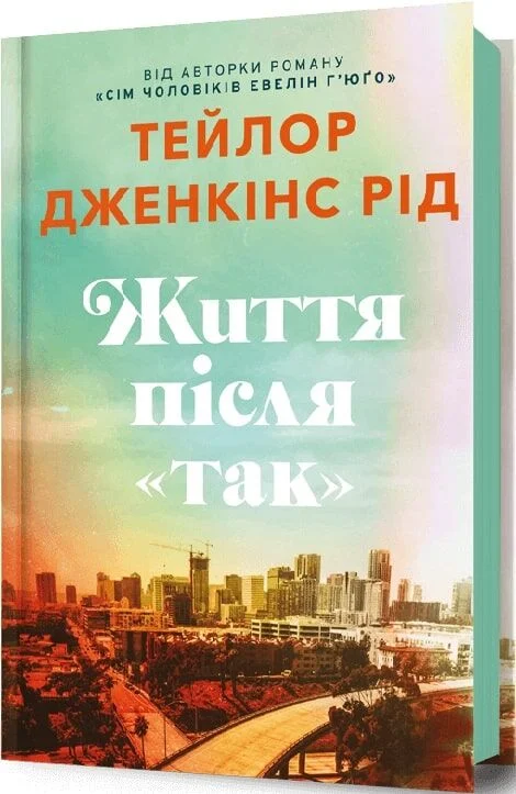 Книга Життя після «Так» Тейлор Рід
