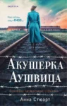 Акушерка Аушвица