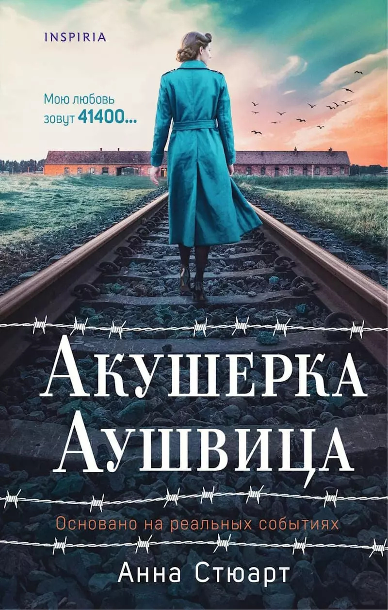 Книга Акушерка Аушвица
