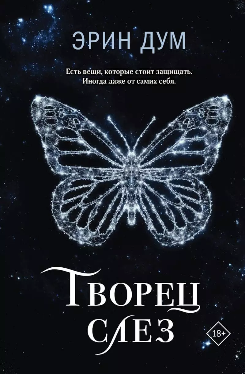 Книга Дум Творец слез