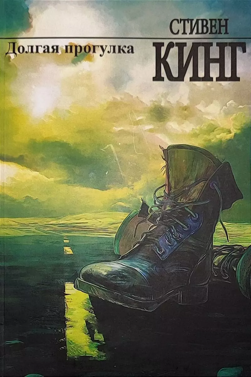 Книга Кинг Долгая прогулка
