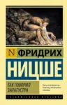 Книга Ницше Так говорил Заратустра