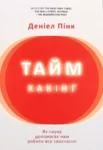 Книга Пінк Таймхакінг