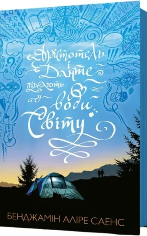 Книга Арістотель і Данте пірнають у води світу Книга 2 - Бенджамін Аліре Саенс