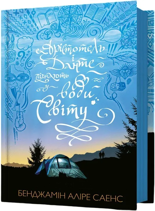 Книга Арістотель і Данте пірнають у води світу Книга 2 - Бенджамін Аліре Саенс