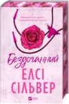 Бездоганний – Елсі Сільвер