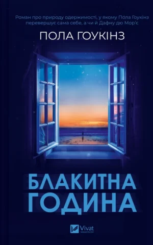Книга Блакитна година - Пола Гоукінз