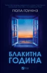 Блакитна година – Пола Гоукінз