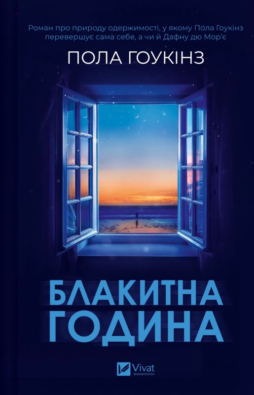Книга Блакитна година - Пола Гоукінз
