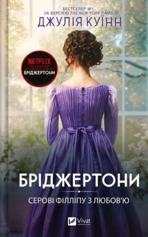 Бріджертони Джулія Куїнн