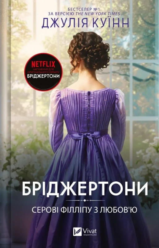 Бріджертони Джулія Куїнн