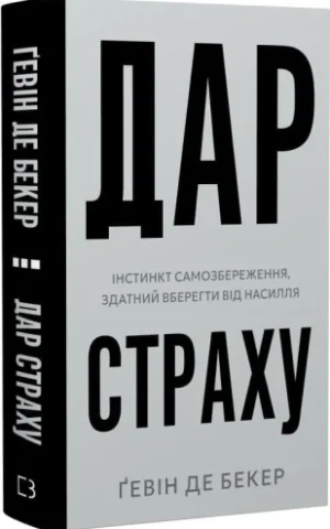 Книга Дар страху Інстинкт самозбереження