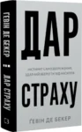 Дар страху – Гевін Де Бекер