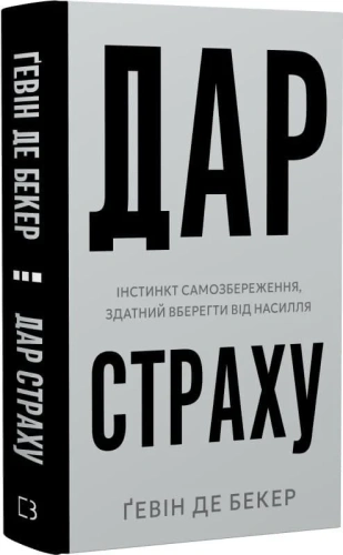 Книга Дар страху Інстинкт самозбереження, здатний вберегти від насилля - Ґевін де Бекер